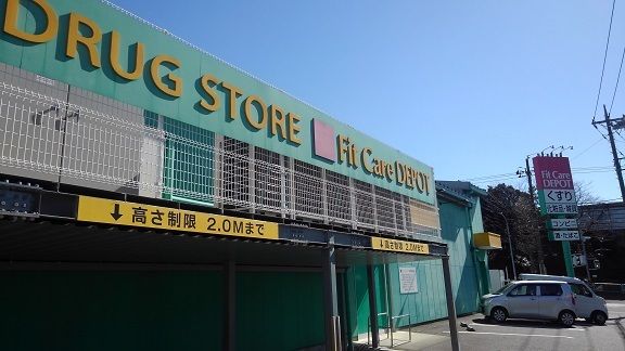 ドラックストア　フィットケアデポ（ドラッグストア）まで450m