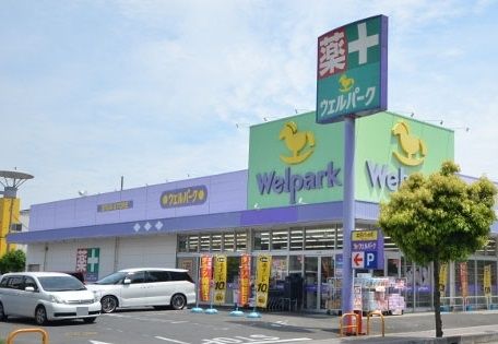 ドラックストア　Welpark(ウェルパーク) 調剤薬局新所沢店（ドラッグストア）まで585m