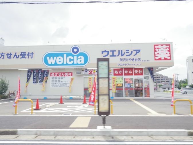 ドラックストア　ウエルシア所沢けやき台店（ドラッグストア）まで1115m