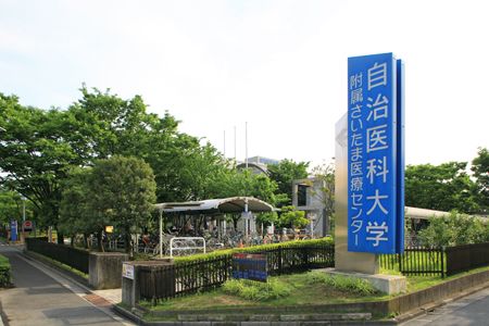 病院　自治医科大学附属さいたま医療センター（病院）まで1715m