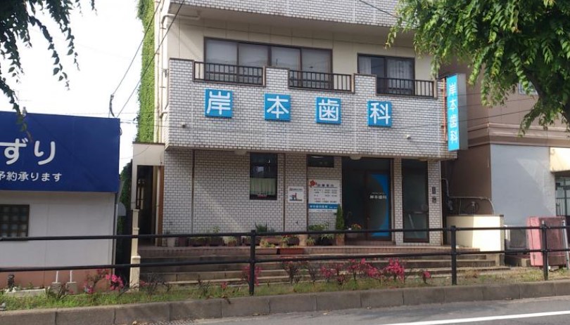 病院　岸本歯科医院（病院）まで422m