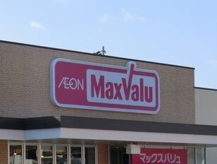 スーパー　マックスバリュ（スーパー）まで200m