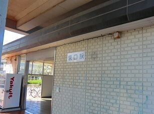 その他　播但線京口駅（その他）まで780m