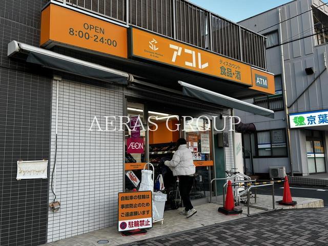 スーパー　アコレ 幕張本郷７丁目店（スーパー）まで431m
