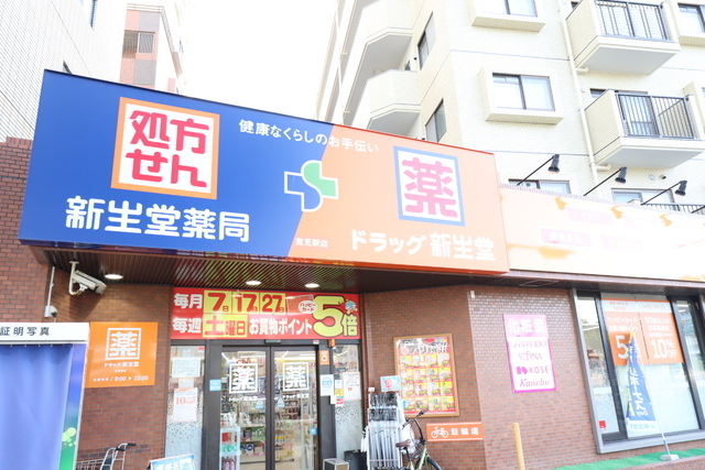 ドラックストア　新生堂薬局　室見駅店（ドラッグストア）まで850m