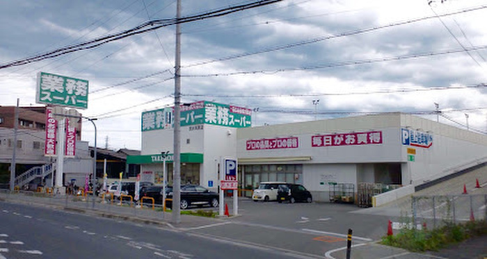 スーパー　業務スーパ―（スーパー）まで600m