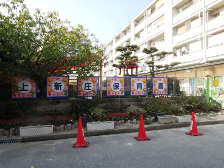 幼稚園・保育園　上新庄保育園（幼稚園・保育園）まで1004m