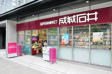 スーパー　成城石井麹町店（スーパー）まで519m