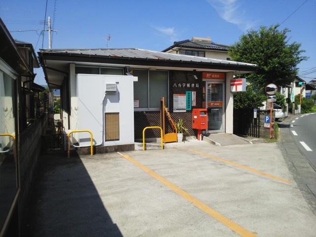 郵便局　八分字郵便局（郵便局）まで670m