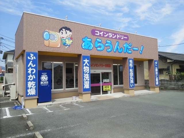 その他　コインランドリーあらうんだー！（その他）まで530m
