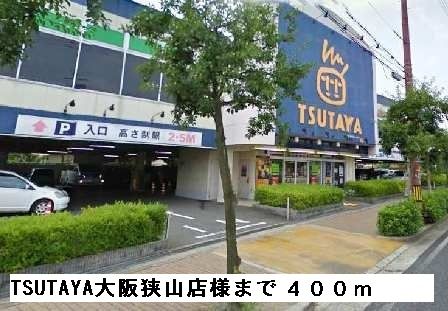 レンタルビデオ　TSUTAYA大阪狭山店様（レンタルビデオ）まで400m