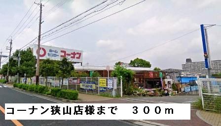 ホームセンター　コーナン狭山店様（ホームセンター）まで300m