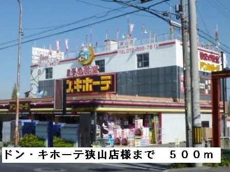 その他　ドン・キホーテ狭山店様（その他）まで500m