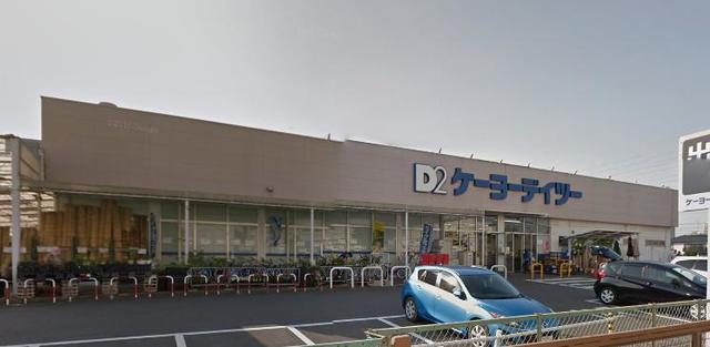 ホームセンター　ケーヨーデイツー相武台店（ホームセンター）まで431m