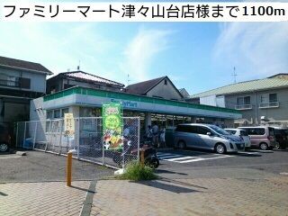 コンビニ　ファミリーマート津々山台店様（コンビニ）まで1100m