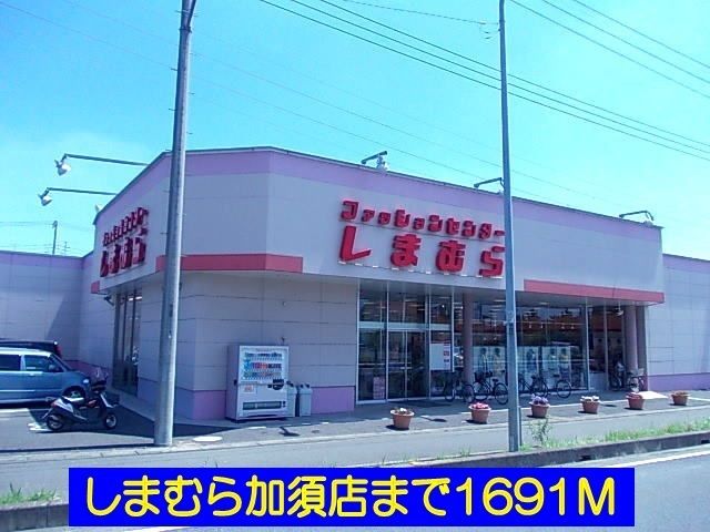その他　しまむら加須店（その他）まで1691m