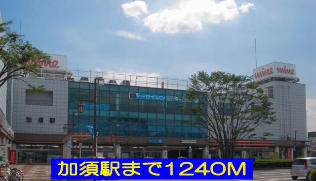 その他　加須駅（その他）まで1240m