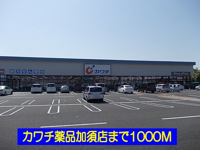 ドラックストア　カワチ薬品加須店（ドラッグストア）まで1000m