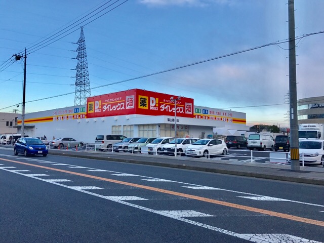 その他　ダイレックス福山春日店（その他）まで252m