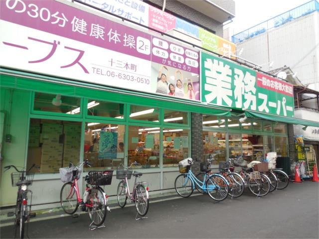 スーパー　業務スーパー　十三店（スーパー）まで1041m