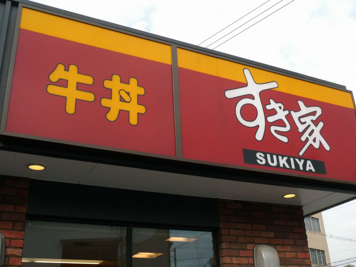 飲食店　すき家（飲食店）まで900m