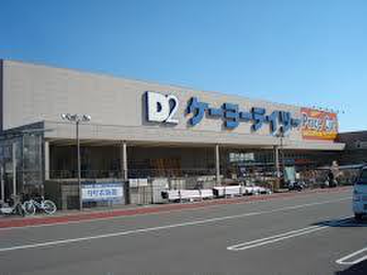 ホームセンター　ケーヨーデイツー（ホームセンター）まで1400m