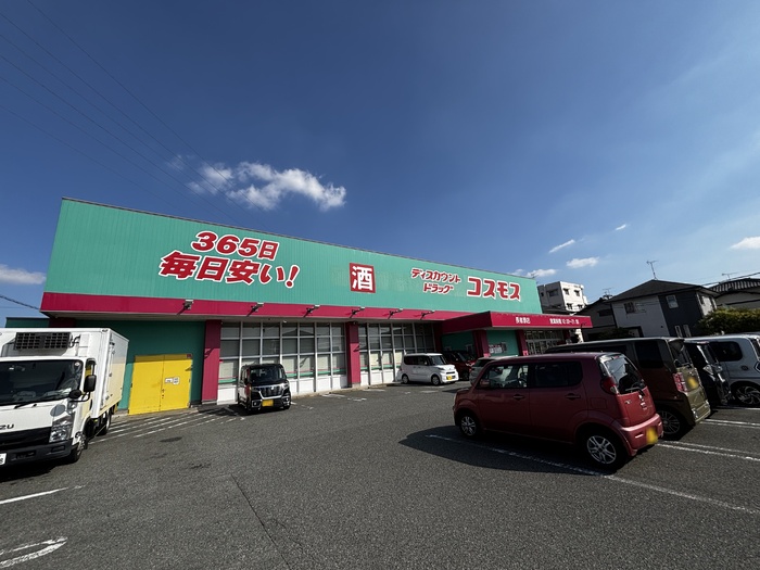 その他　ドラッグストアコスモス長者原店（１１００ｍ）