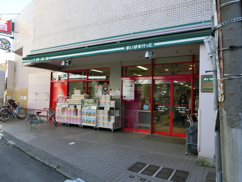 スーパー　まいばすけっと生麦店（スーパー）まで838m