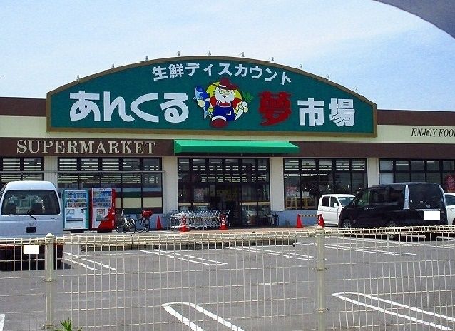 スーパー　あんくる夢市場（スーパー）まで1600m