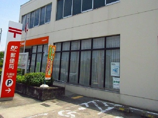 郵便局　久保田郵便局（郵便局）まで1500m