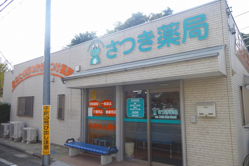 ドラックストア　さつき薬局（ドラッグストア）まで1314m