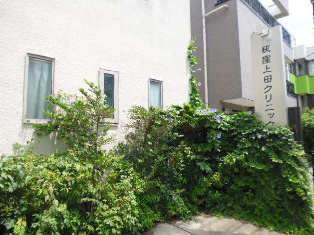病院　荻窪上田クリニック（病院）まで740m