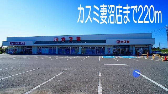 スーパー　カスミ妻沼店（スーパー）まで220m