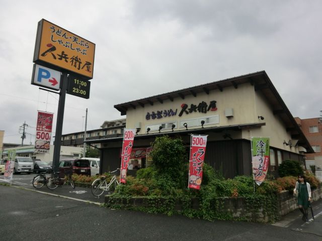 飲食店　久兵衛屋南与野店（飲食店）まで581m