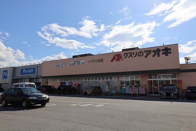 ドラックストア　クスリのアオキイータウン砺波店（ドラッグストア）まで397m