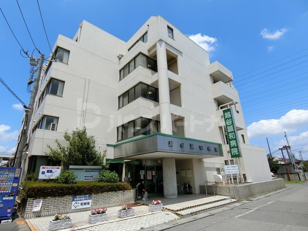 病院　越谷誠和病院（病院）まで550m