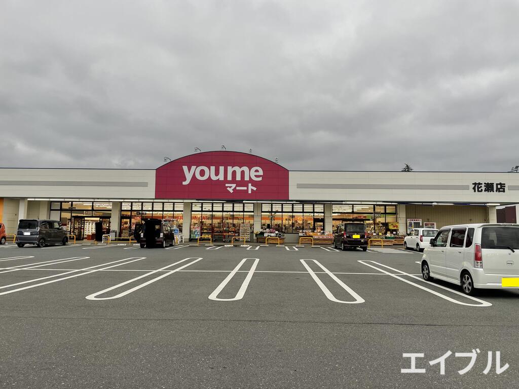 スーパー　ゆめマート花瀬店（スーパー）まで313m
