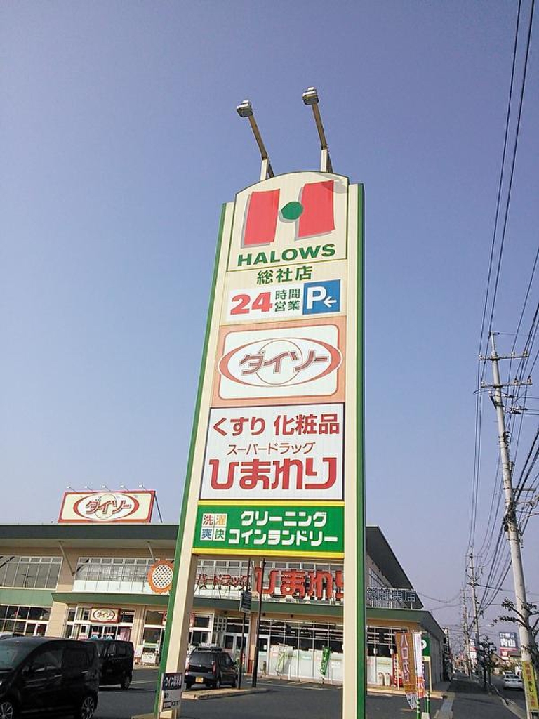 スーパー　ハローズ 総社店（スーパー）まで433m