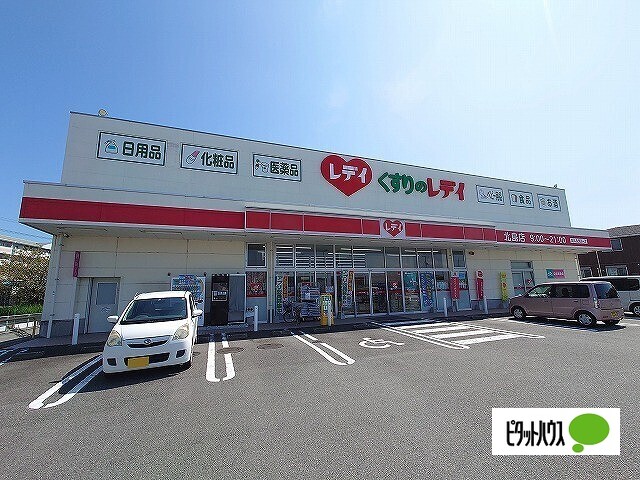 ドラックストア　くすりのレデイ北島店（ドラッグストア）まで769m