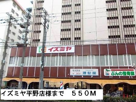 ショッピングセンター　イズミヤ平野店様（ショッピングセンター）まで550m