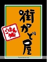 飲食店　街かど屋　長堀店（飲食店）まで350m