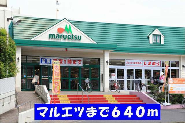 その他　マルエツ（その他）まで640m
