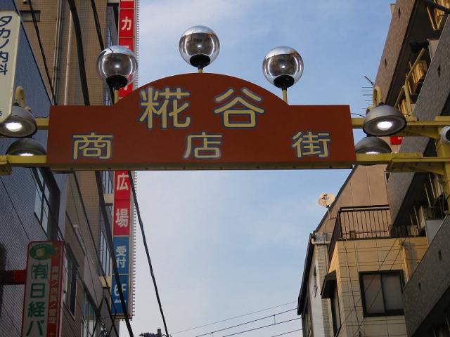 その他　糀谷商店街（その他）まで400m