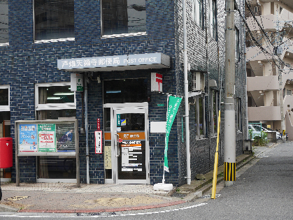 郵便局　【戸畑天籟寺郵便局】（郵便局）まで61m