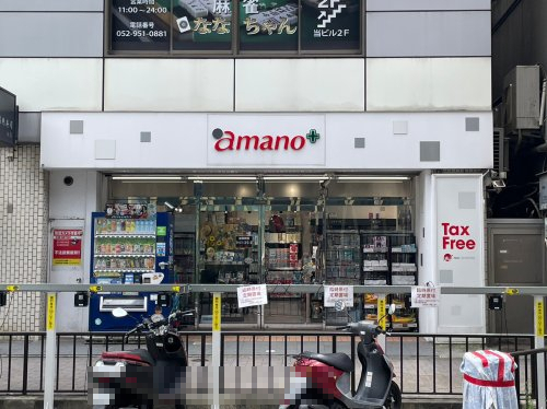 ドラックストア　amano(アマノ) 錦三店（ドラッグストア）まで497m