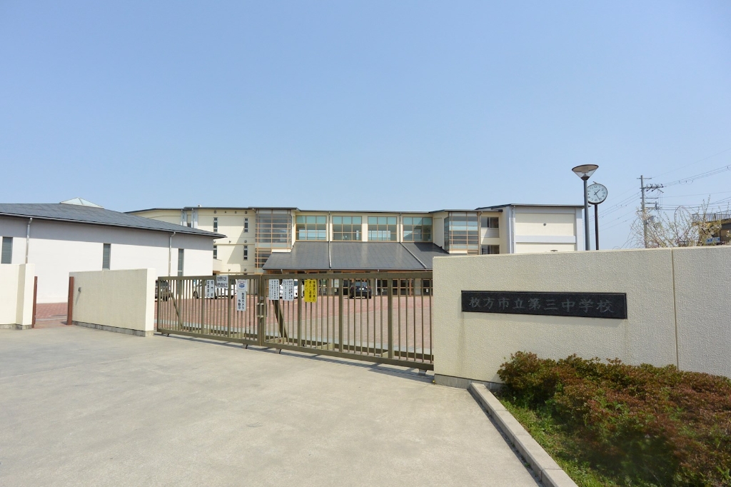 中学校　枚方市立第三中学校（中学校）まで190m