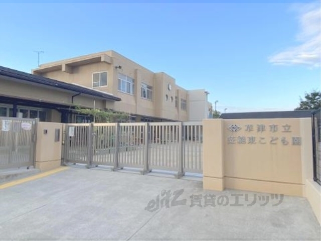 幼稚園・保育園　草津市立笠縫東こども園（幼稚園・保育園）まで550m