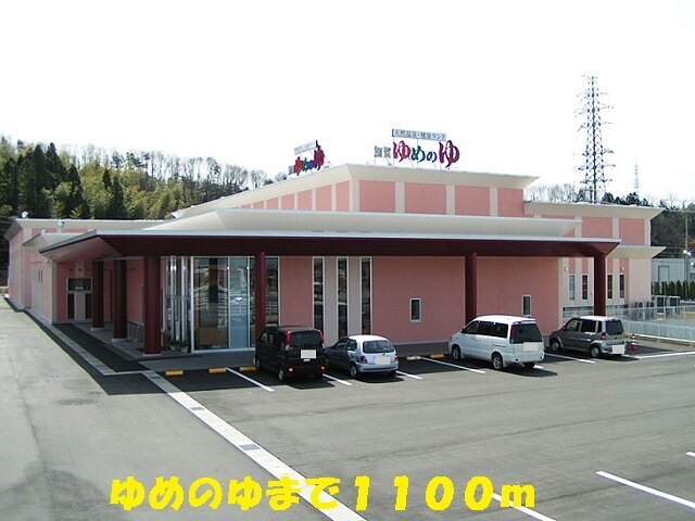 その他　ゆめのゆ（その他）まで1100m