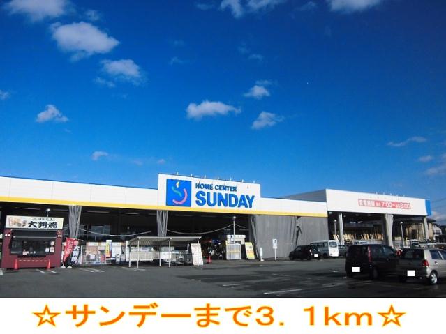 ホームセンター　サンデー（ホームセンター）まで3100m