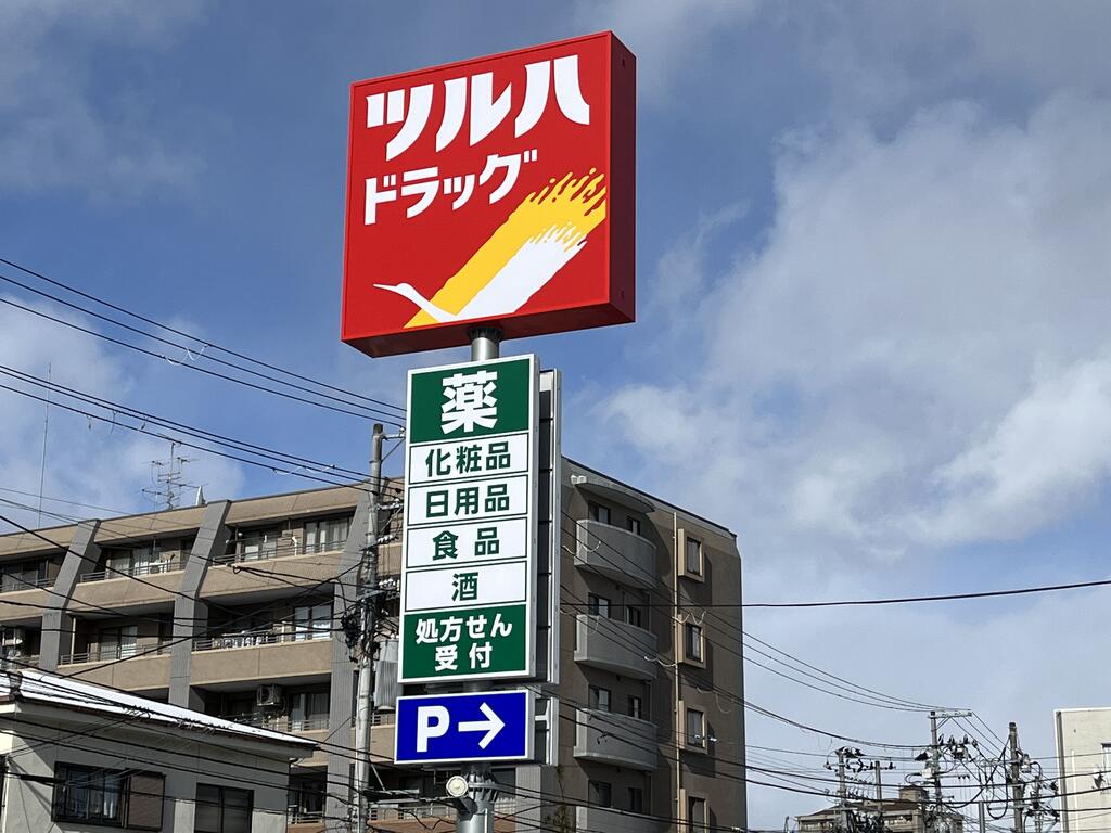 ドラックストア　ツルハドラッグ仙台上愛子店（ドラッグストア）まで1077m